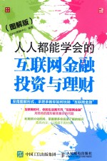 人人都能学会的互联网金融投资与理财 图解版