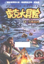 虎克大冒险 3 雪域追凶
