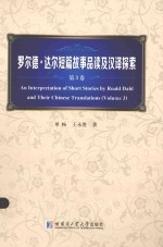 罗尔德·达尔短篇故事呜呼哀哉及汉译探索 第3卷