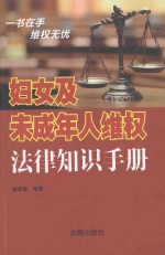 妇女及未成年人维权法律知识手册