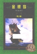 世界文学名著宝库 金银岛 青少版