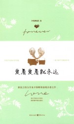 爱着爱着就永远