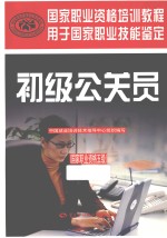 初级公关员 国家职业资格五级