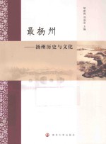 最扬州 扬州历史与文化