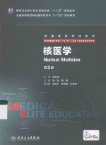 核医学 第3版