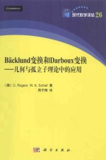 Backlund变换和Darboux变换 几何与孤立理论中的应用