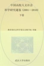 中国高校人文社会科学研究通鉴 2001-2010 下