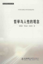 哲学与人性的观念