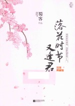 落花时节又逢君 完美典藏版