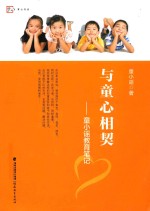 与童心相契 童小谣教育笔记