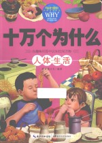 十万个为什么 人体生活 新版