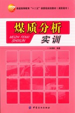 煤质分析实训
