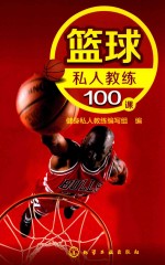 健身私人教练系列 篮球私人教练100课