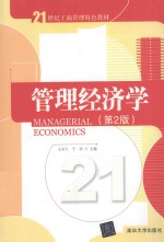 管理经济学