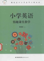 小学英语情趣课堂教学