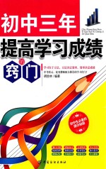 初中三年,提高学习成绩的窍门