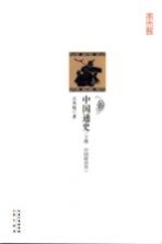 中国通史 下 中国政治史