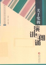 青少年文体活动丛书 关于党的演讲与朗诵