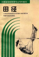 河南省高校体育专业专科教材 田径