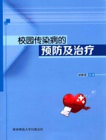 校园传染病的预防及治疗