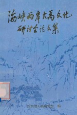 海峡两岸大禹文化研讨会论文集