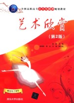全国高职高专公共基础课规划教材 艺术欣赏 第2版