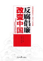 反腐倡廉 改变中国