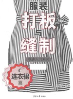 服装打板与缝制快速入门系列 连衣裙篇