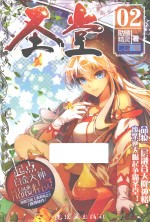 圣堂 2 漫画单行本