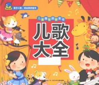 儿歌大全