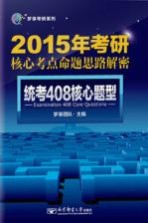 梦享考研系列 2016年考研核心考点命题思路解密 统考408核心题型