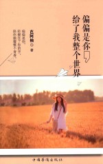 偏偏是你,给了我整个世界