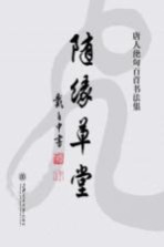 随缘草堂 唐人绝句百首书法集
