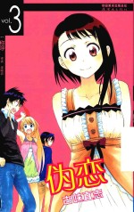 伪恋 VOL.3
