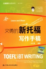 乐闻携尔出国系列 文勇的新托福写作手稿