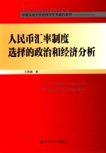 人民币汇率制度选择的政治和经济分析