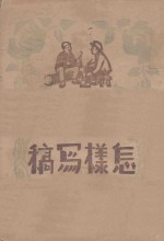 新大众丛刊之七 怎样写稿
