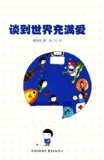 谈到世界充满爱