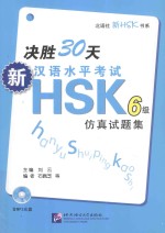 决胜30天 新汉语水平考试HSK 6级 仿真试题集
