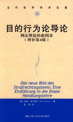 目的行为论导论 刑法理论的新图景 Eine Einfuhrung In Die Finale Handlungslehre