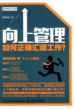 向上管理 如何正确汇报工作?
