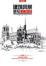 敲门砖 建筑风景速写全教程
