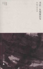 书法 从现象出发 邱振中访谈录