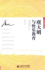 虞大明与快乐教育