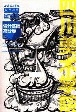 设计基础高分卷 四川美术学院招生委员会权威考试专用书