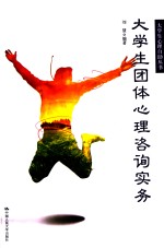 大学生心理自助丛书 大学生团体心理咨询实务
