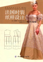 国际时尚设计丛书法国服装实用制板技术讲座 法国时装纸样设计 婚纱礼服编
