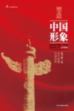 塑造中国形象 东方智慧引领世界