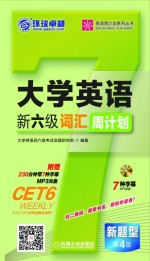 大学英语新六级词汇周计划 新题型 第4版