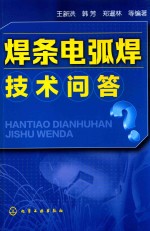 焊条电弧焊技术问答